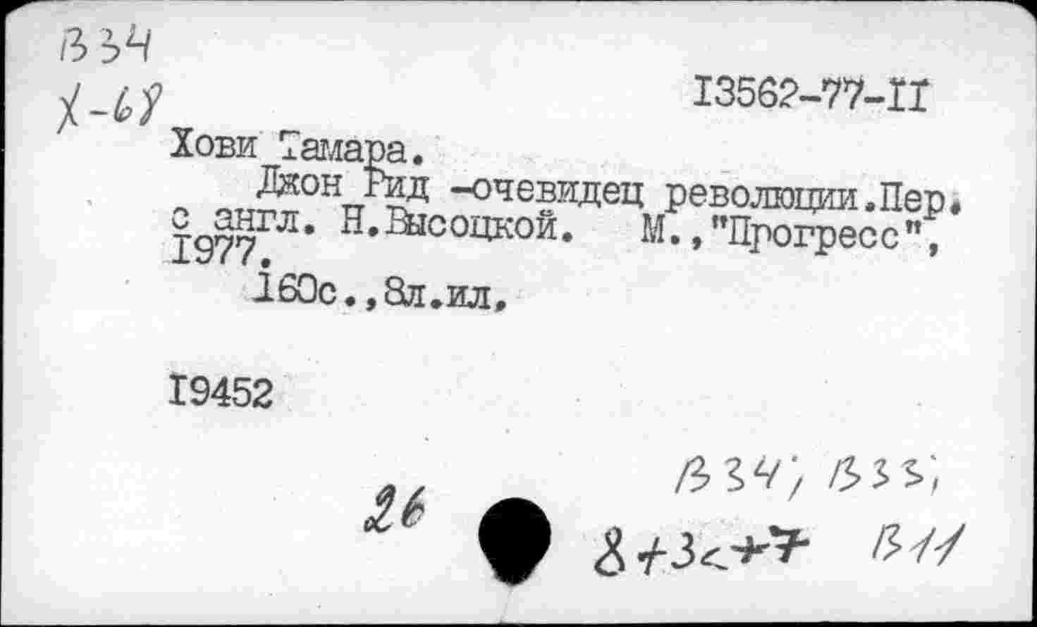 ﻿13562-77-11
Хови Тамара.
Лжон Лтд -очевидец революции.Пер 1977ГЛ’ Н’Высоцкой- М.,"Прогресс";
160с. ,3л.ил.
19452